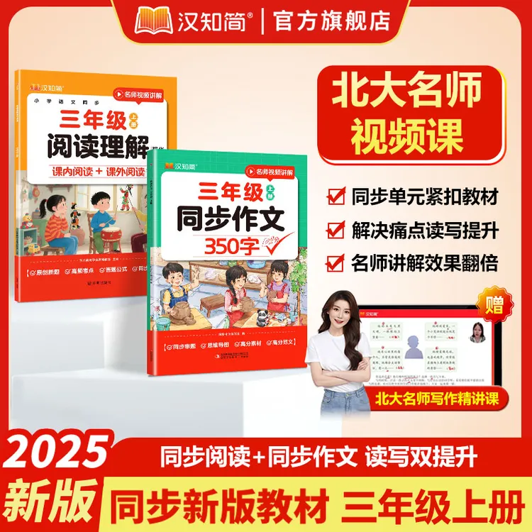 汉知简三年级同步作文书小学语文四年级北大名师写作素材视频精讲
