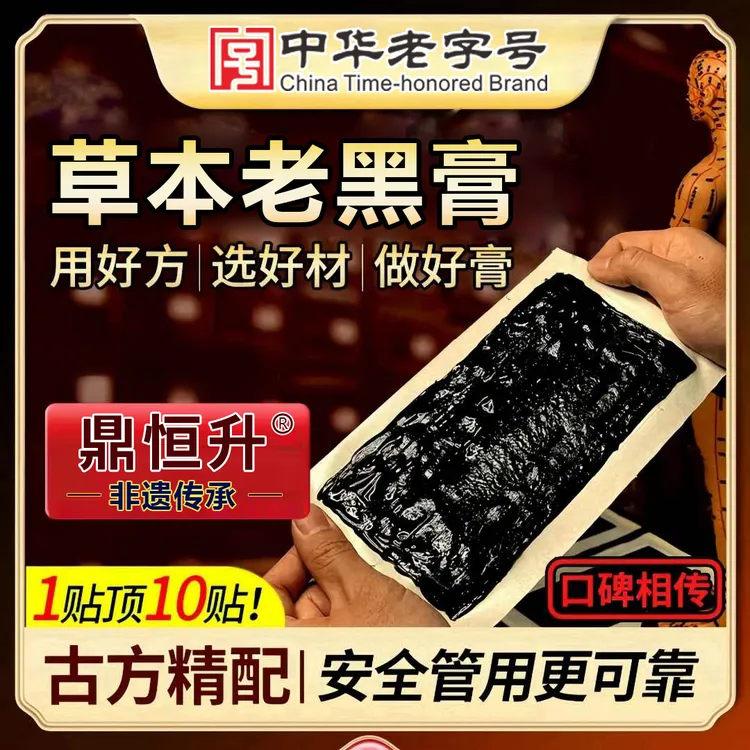 【中华老字号】鼎恒升腰用老黑膏腰腿草本透气缓解13x16非遗大膏贴