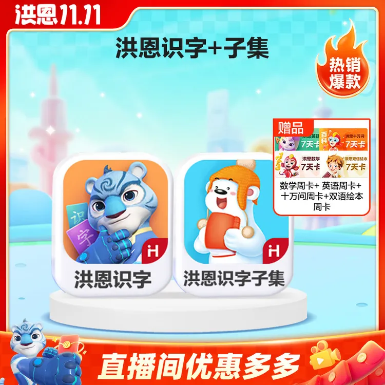 洪恩识字+子集 赠组合体验卡