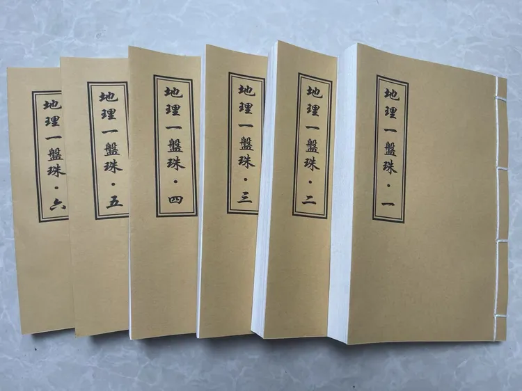 《地理 一盘珠》 手工线装本册  六册一套全