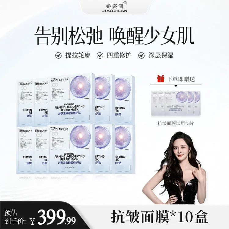 【盈公主专享】 娇姿澜抗皱面膜 KZMM001 H
