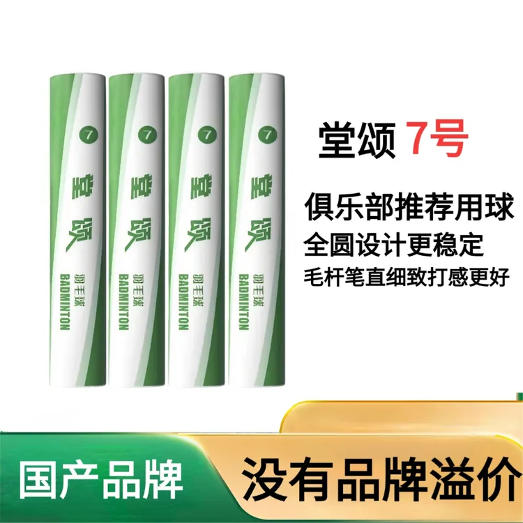 堂颂7号口粮球飞行稳定耐打羽毛球训练娱乐性价比高
