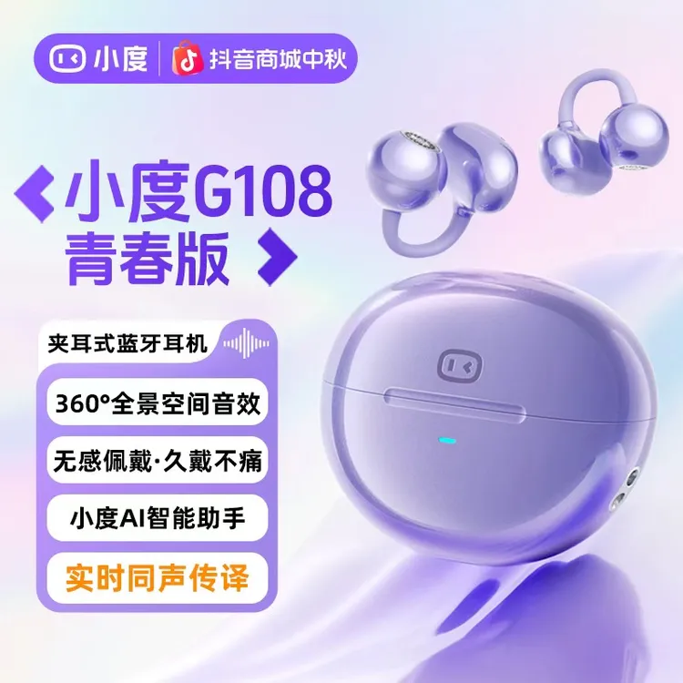 全新升级小度耳机G108青春版耳夹式智能降噪Ai实时同声传译长续航
