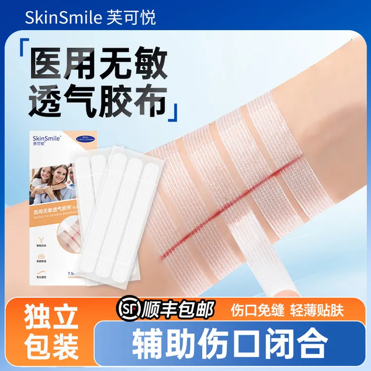 SkinSmile/芙可悦医用胶带减张贴减张器皮肤拉合辅助闭合术后伤口减张医用无敏透气胶布