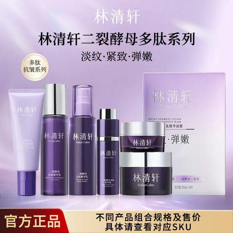 林清轩二裂酵母精华水乳精华液面霜紧致抗皱水补水保湿多肽柔肤