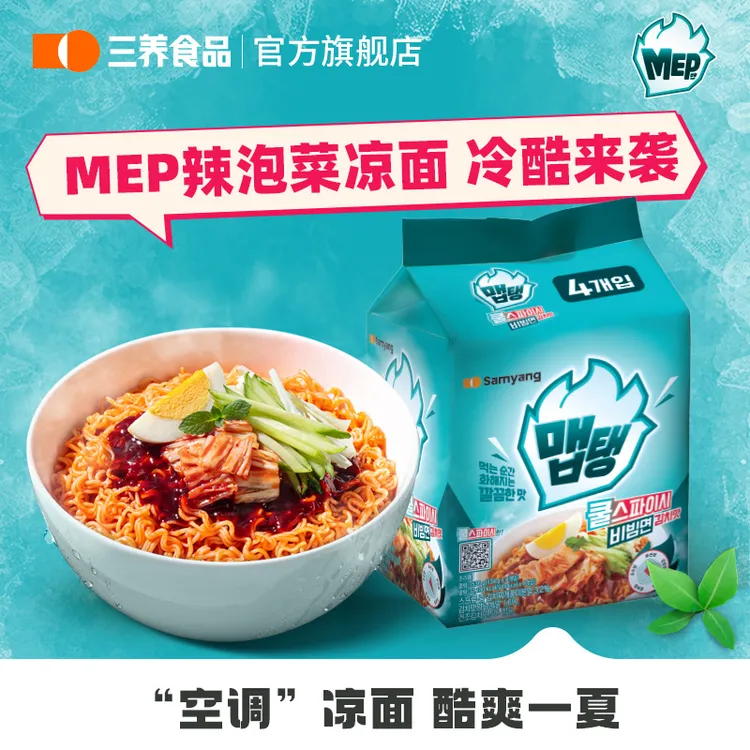 【MEP凉面】三养韩式夏季新品冷酷辣泡菜凉面多重口感微辣清爽dr