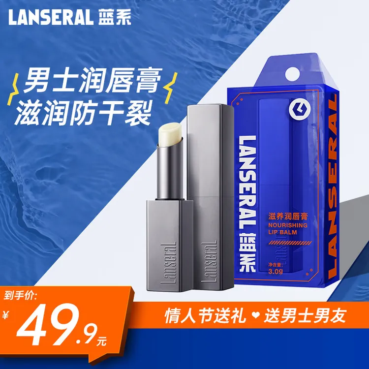 Lanseral/蓝系男士润唇膏日夜修护滋润保湿秋冬补水淡唇纹防干裂