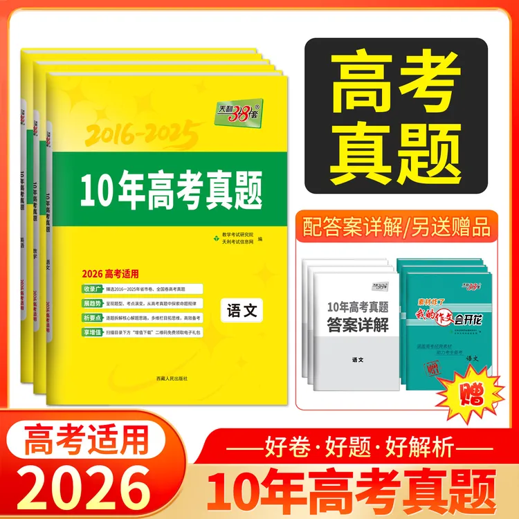 天利38套2026高考适用10年高考真题2016-2025年历年高考真题汇编