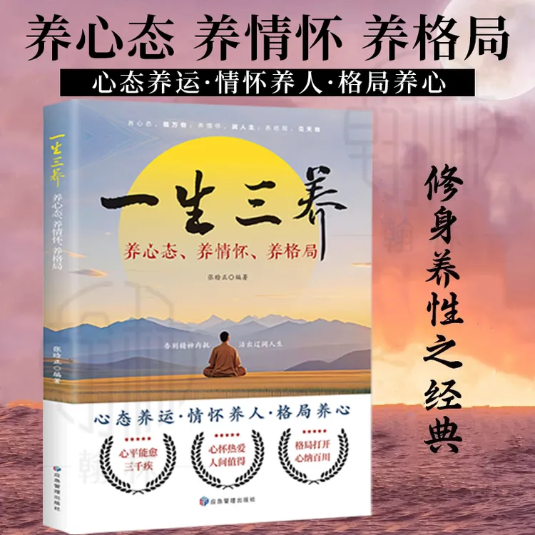 一生三养 养心态养情怀养格局 心态养运情怀养人格局养心 