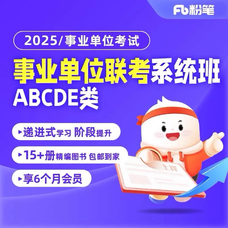 粉笔官方正版课程2025事业单位多省联考ABCDE类系统班课程事业编