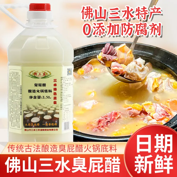 粮三婆臭屁醋2.5L正宗佛山三水臭屁醋广东酿造食醋鸡煲醋火锅底料