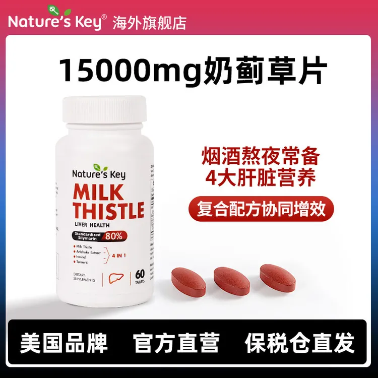 Nature's Key美国进口水飞蓟15000mg高含量奶蓟草片成人营养 60片