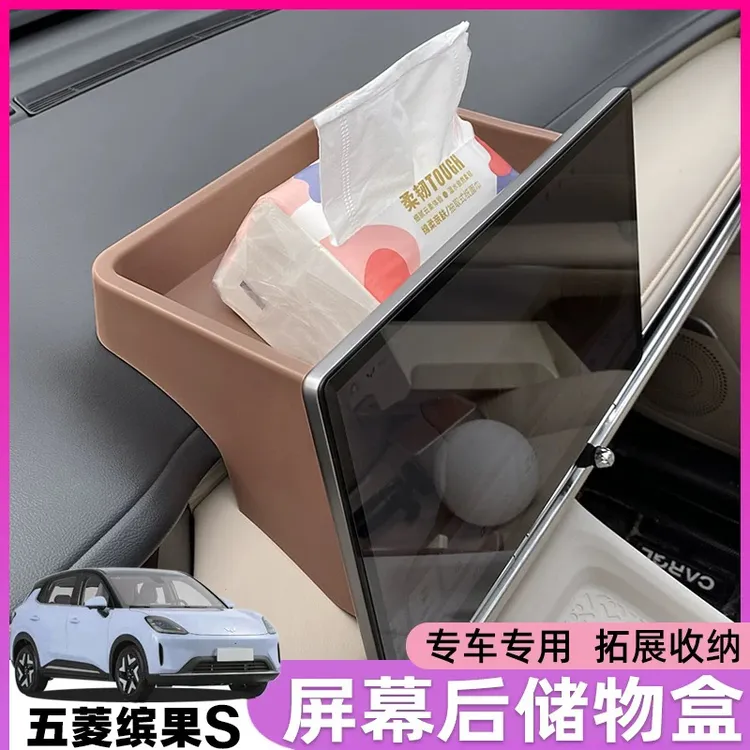 五菱缤果S中控屏幕后储物盒汽车扶手箱收纳置物用品车内装饰配件