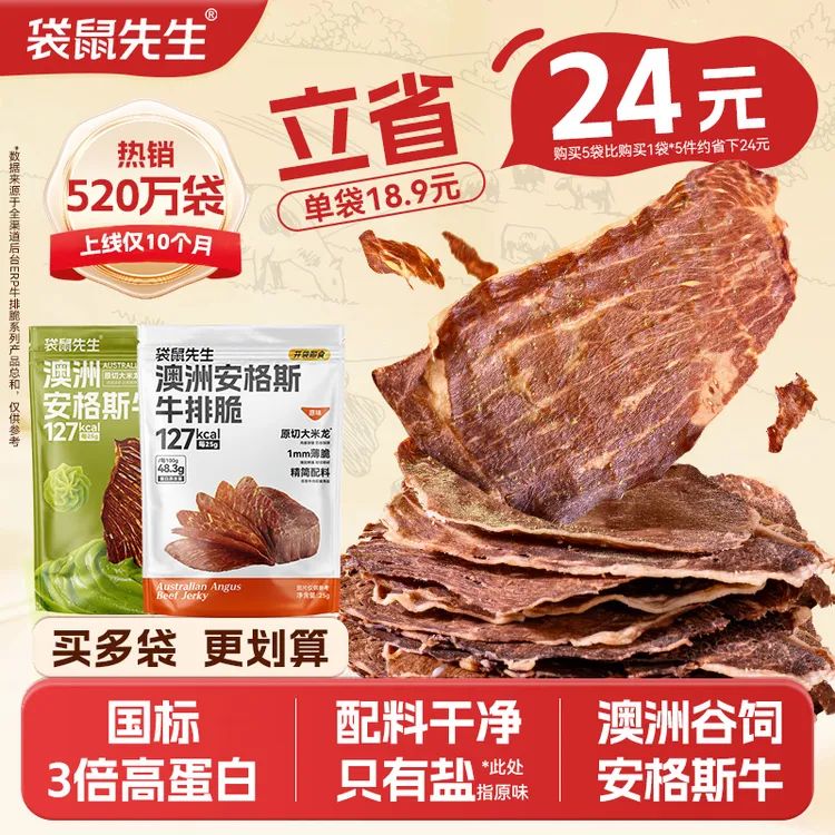  袋鼠先生安格斯牛排脆高蛋白解馋零食代餐即食健身深夜充饥M