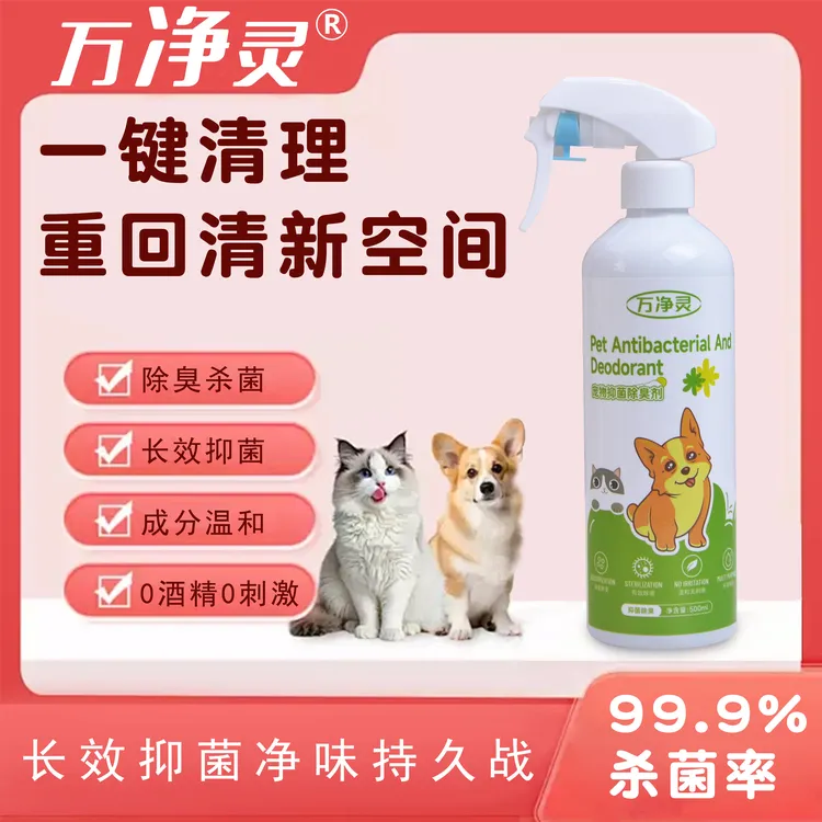 【宠物专用】抑菌液祛臭剂狗猫祛除室内除尿骚味体味次氯酸杀菌喷雾