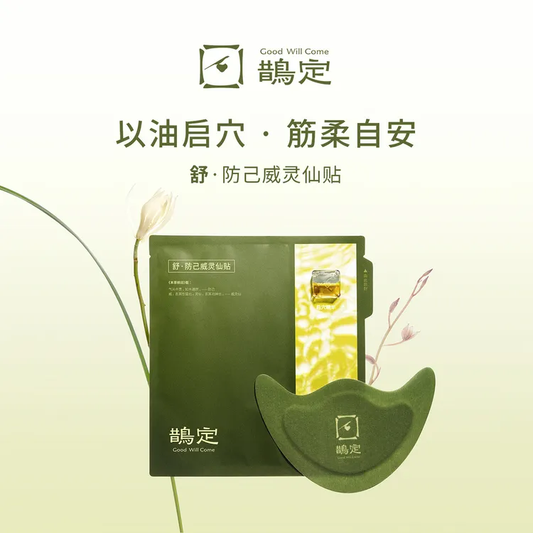 鹊定【循古方见新境】草本元气膏贴颈椎大椎穴热敷暖护肩颈舒缓暖贴