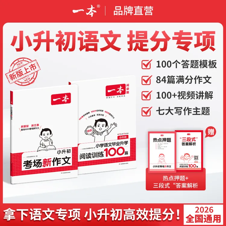 一本【小升初语文专项】必考主题范文+方法+阅读理解语文通用版
