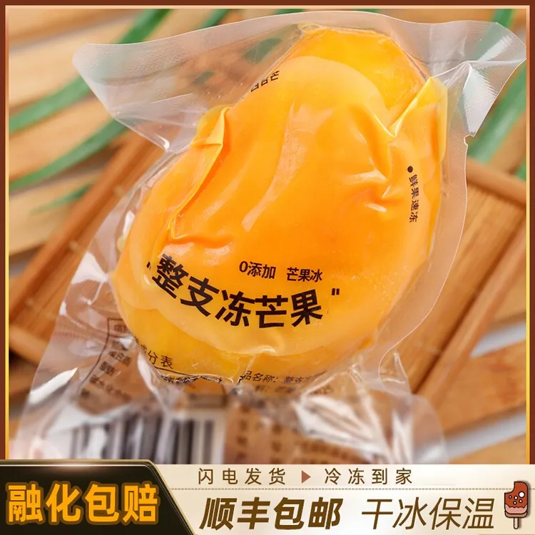 【顺丰冷链】整只去皮小台芒冰淇淋 核薄肉厚 新鲜芒果棒冰