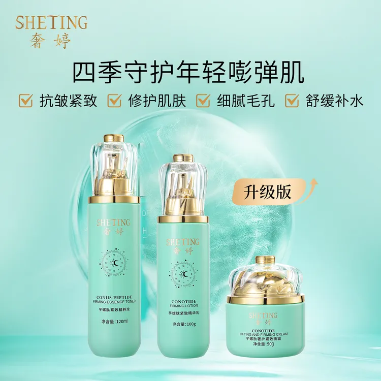 (升级版)奢婷芋螺肽抗皱紧致补水修护臻护肤品套盒-Q