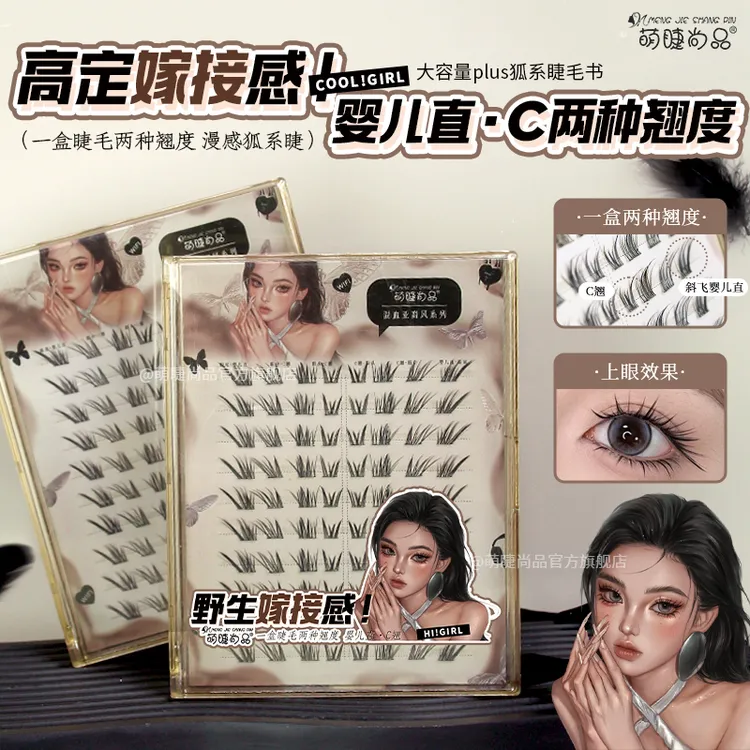 萌睫尚品高定嫁接感睫毛书！亚裔漫画感+「狐系婴儿直」分段式假睫毛