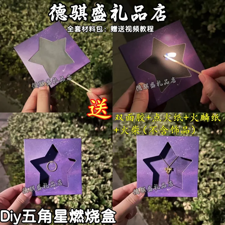 新款diy燃烧火焰惊喜盒五角星卡盒生日礼物盒仪式感高颜值送朋友