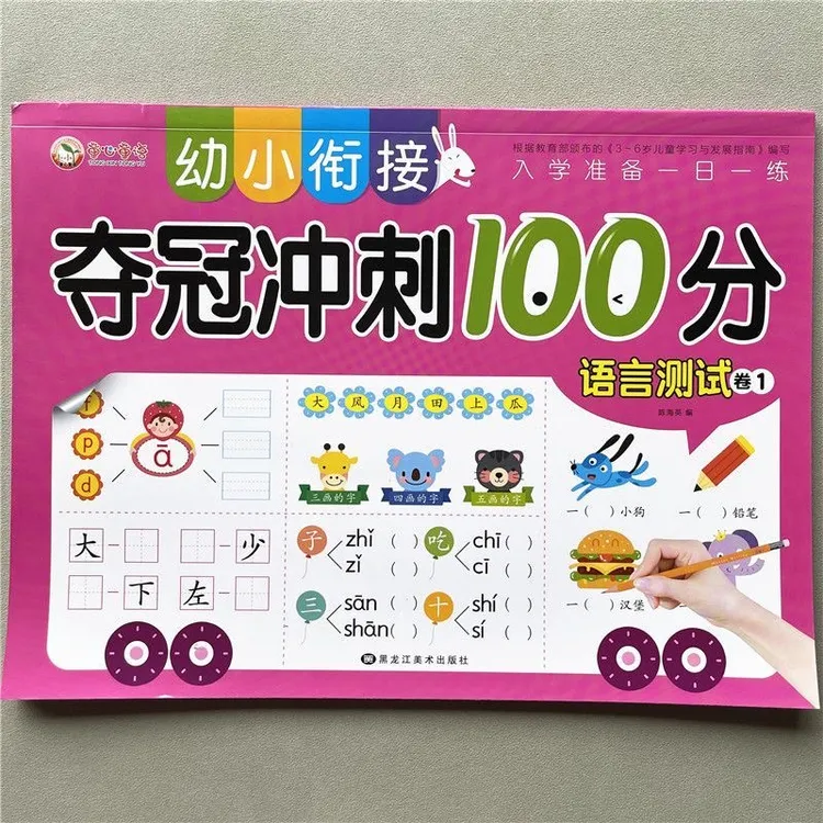 幼小衔接学前语言测试卷中大班一年级声韵母带笔顺生字注音练习册
