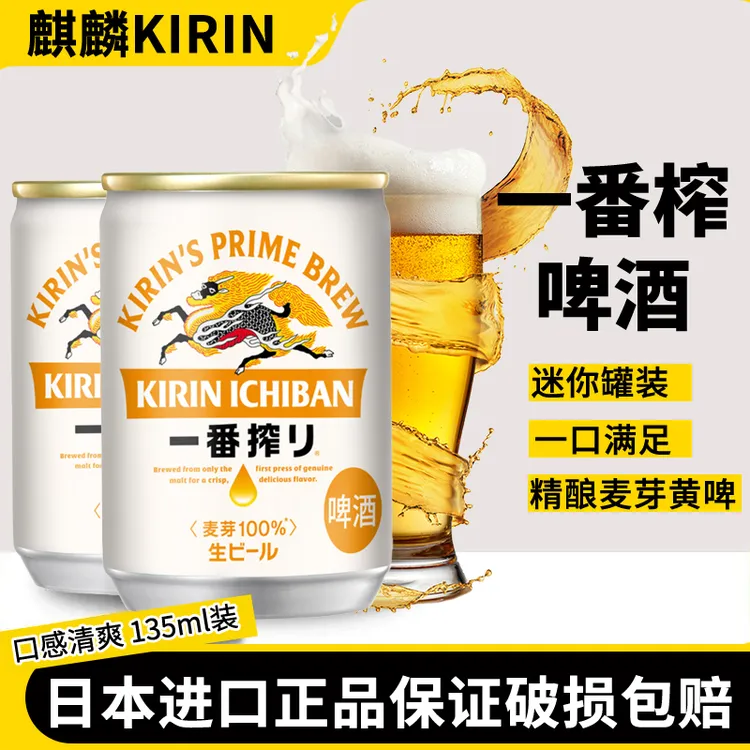 日本原装进口麒麟KIRIN一番榨啤酒135ml迷你小罐麦芽黄啤斯卡奇