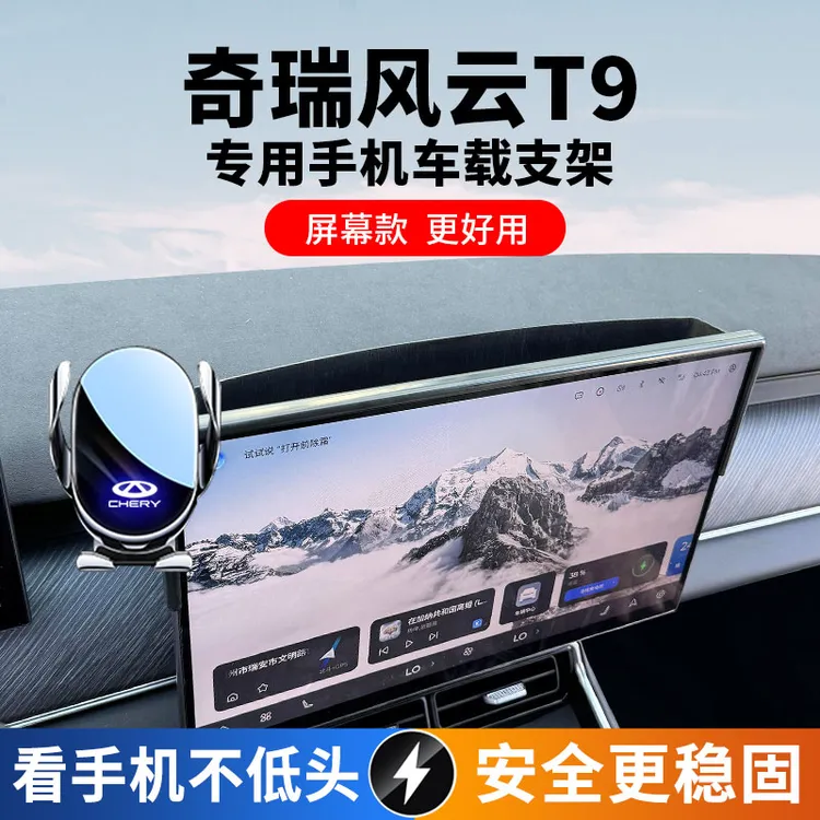 2025款奇瑞风云T9专用手机车载导航支架车内中控台屏幕改装支撑架