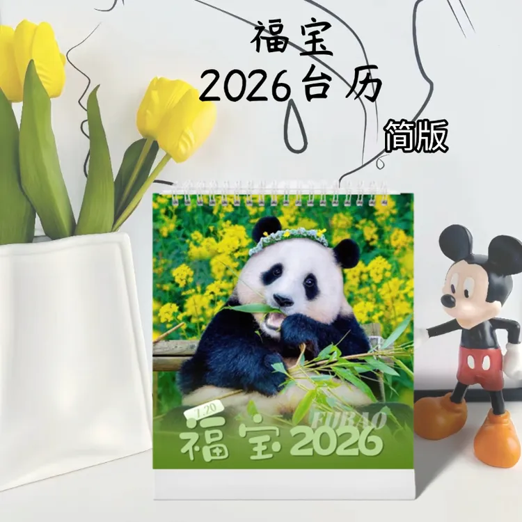 萌兰福宝和爷爷花花渝可渝爱飞云2026年台历日历大熊猫写真照片