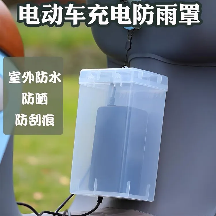 电动车充电器防雨盒防水通用保护罩电瓶车室外充电收纳插座防雨罩