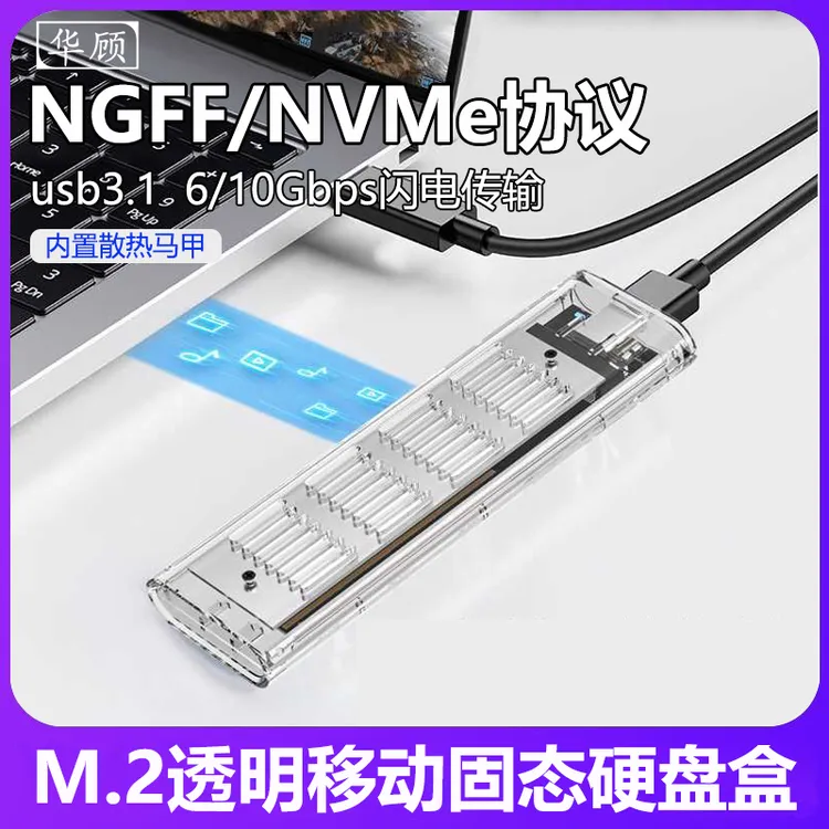m2硬盘盒USB3.1透明带散热马甲NVME NGFF协议取移动硬盘m2通用ssd