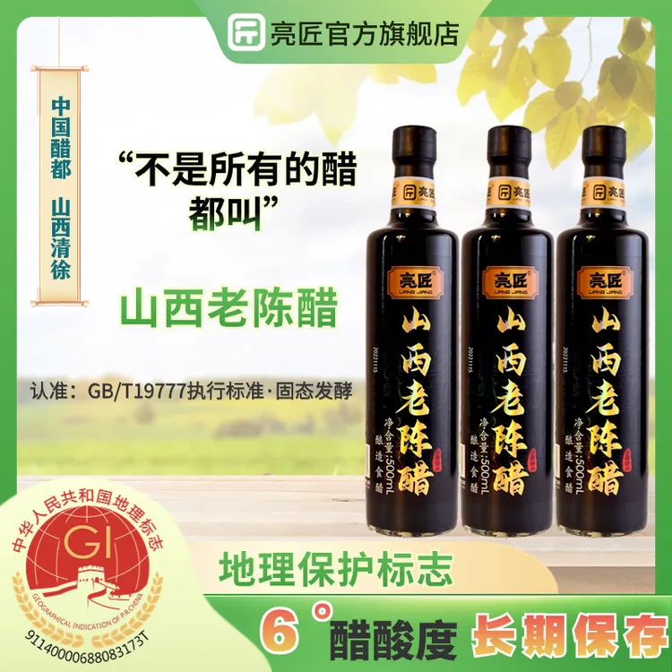 亮匠正宗山西老陈醋国标19777古法手工酿造6度陈酿  500g*3瓶
