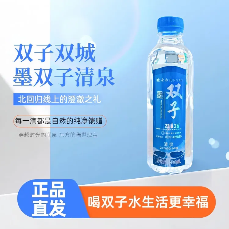【新品发布】双子水世界双胞胎之乡云南墨江墨双子清泉饮用水