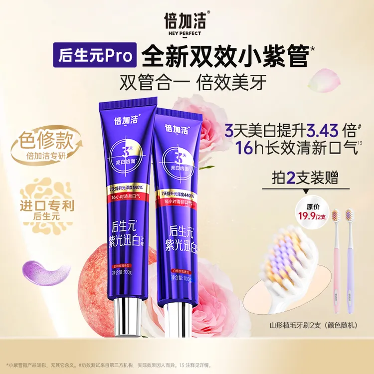 【抢福利】Pro七天试用倍加洁后生元清新美白双效色修牙膏SP21