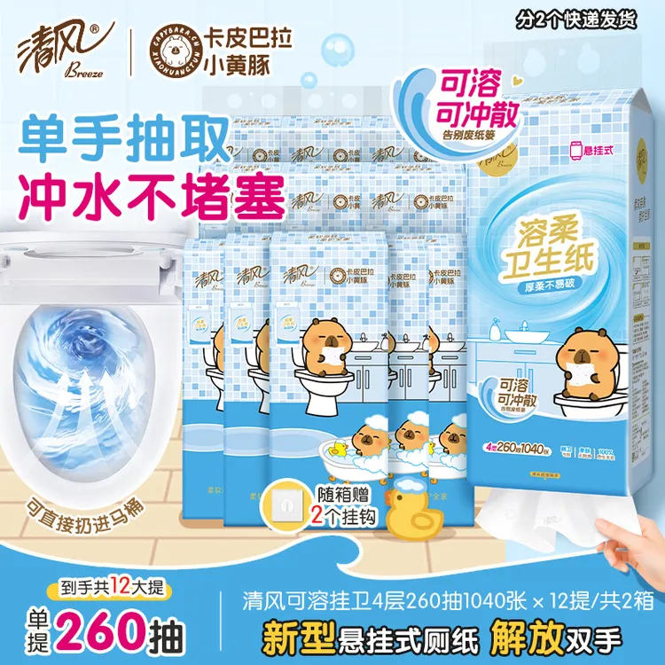 【比卷纸好用】清风悬挂卫生纸卡皮巴拉4层260抽12提溶柔厕纸可冲散