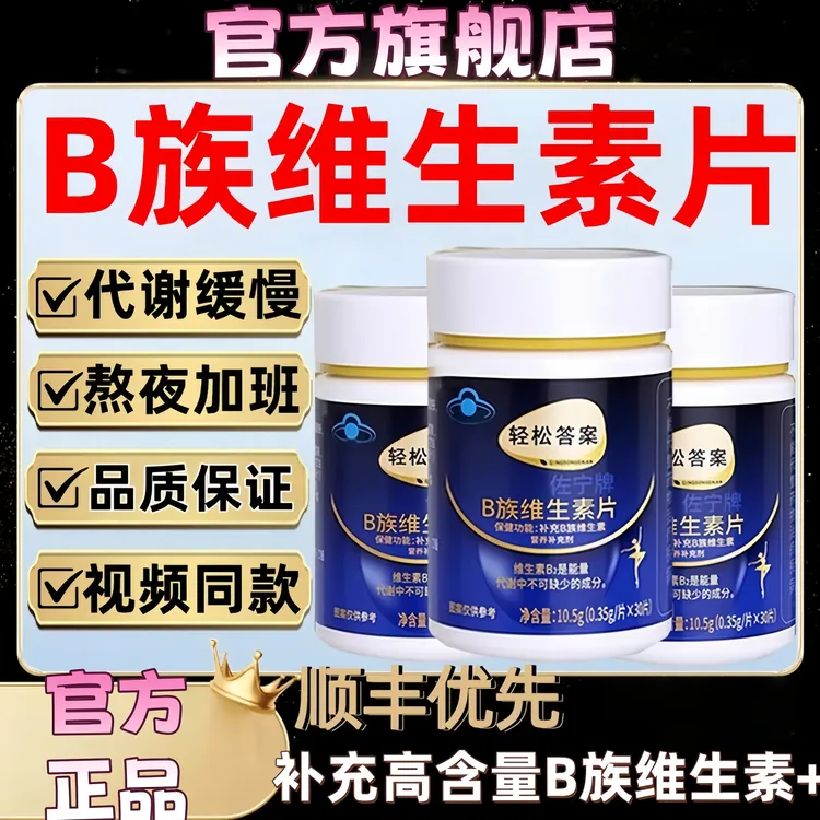 【官方旗舰】轻松答案B族维生素复合片提升代谢改善营养吸收尹家大