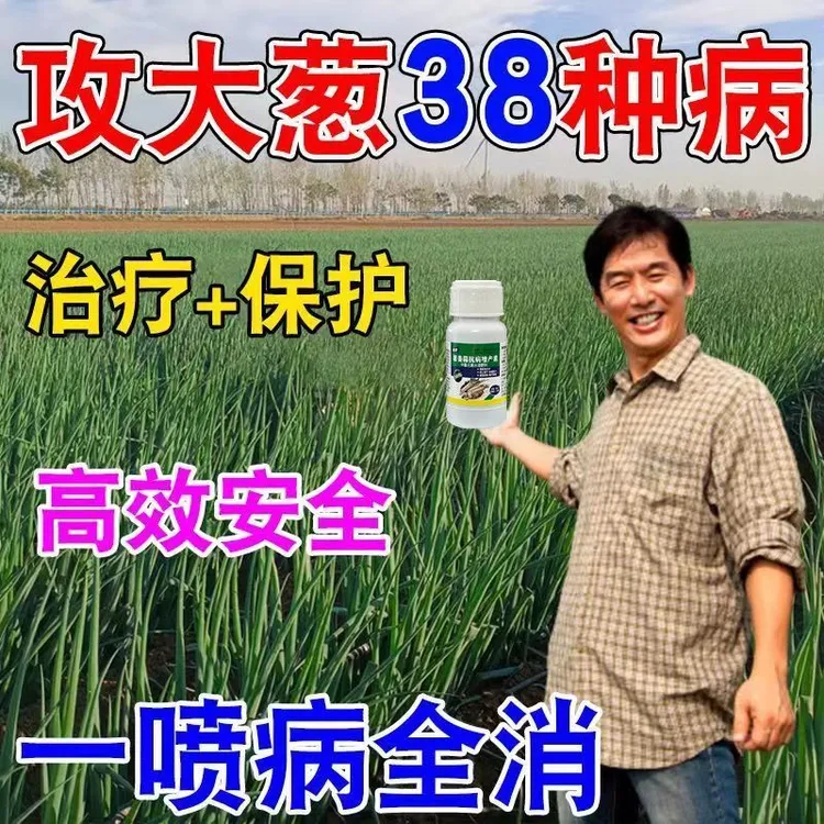 大葱白斑病葱病药专用杀菌剂病全治预防急救锈病黄叶干尖增瓜灵