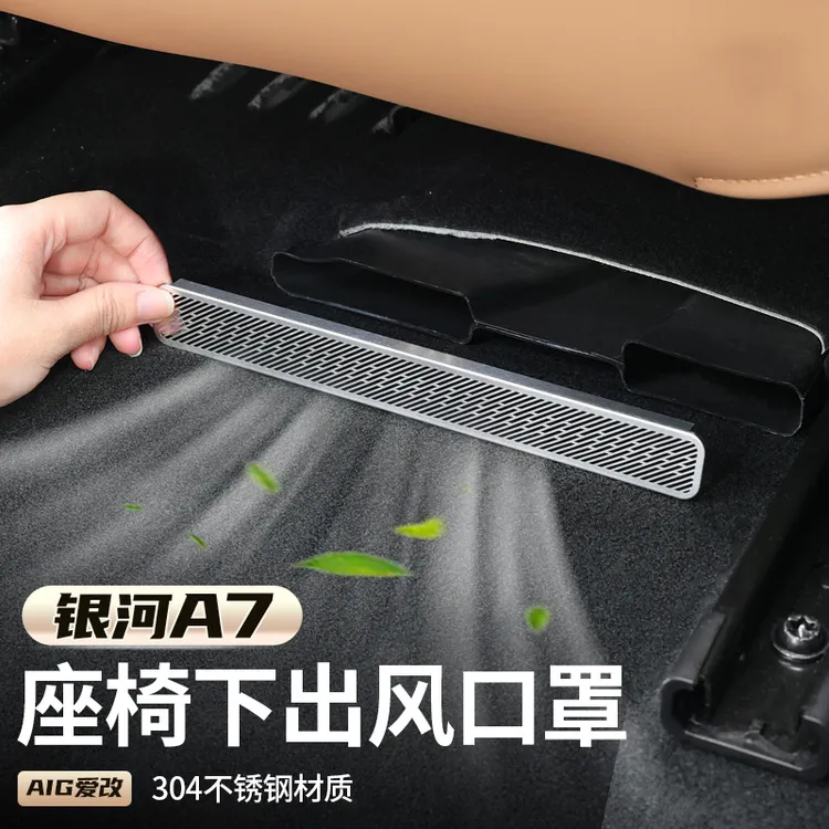 适用于吉利银河A7座椅下出风口保护罩专用防尘防堵塞内饰改装件