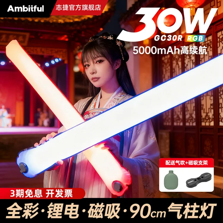Ambitful志捷GC30R气柱灯便携式30W全彩外拍直播人像自拍补光灯