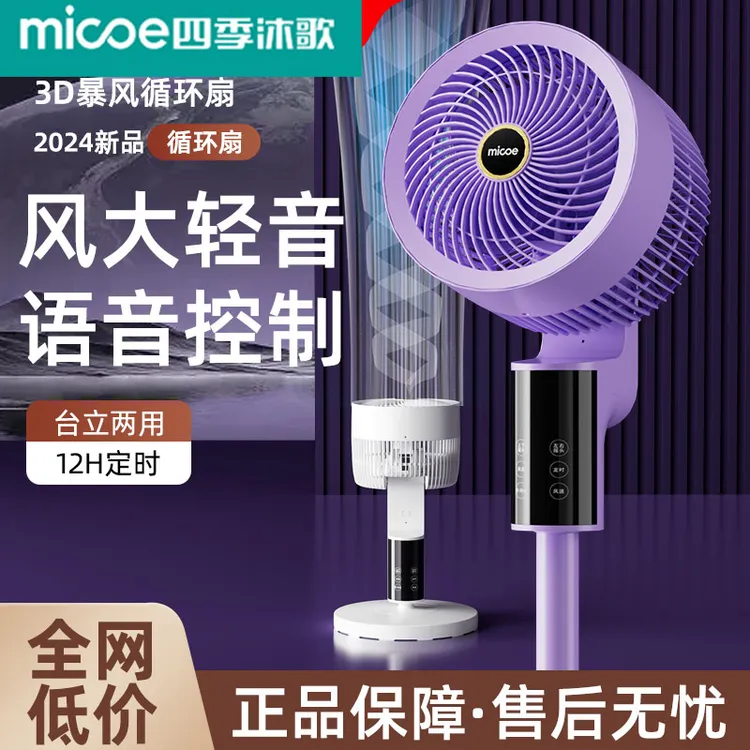 MICOE/四季沐歌【负离子净化】变频语音智能空气循环扇静音风力风扇