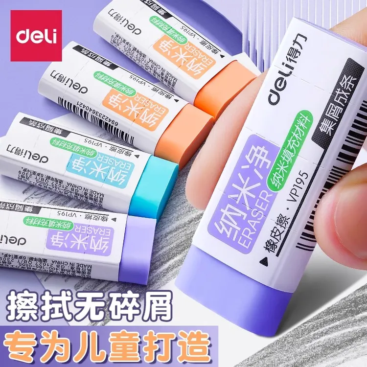 得力纳米净橡皮擦小学生专用无屑超干净不留痕幼儿园专用铅笔橡皮