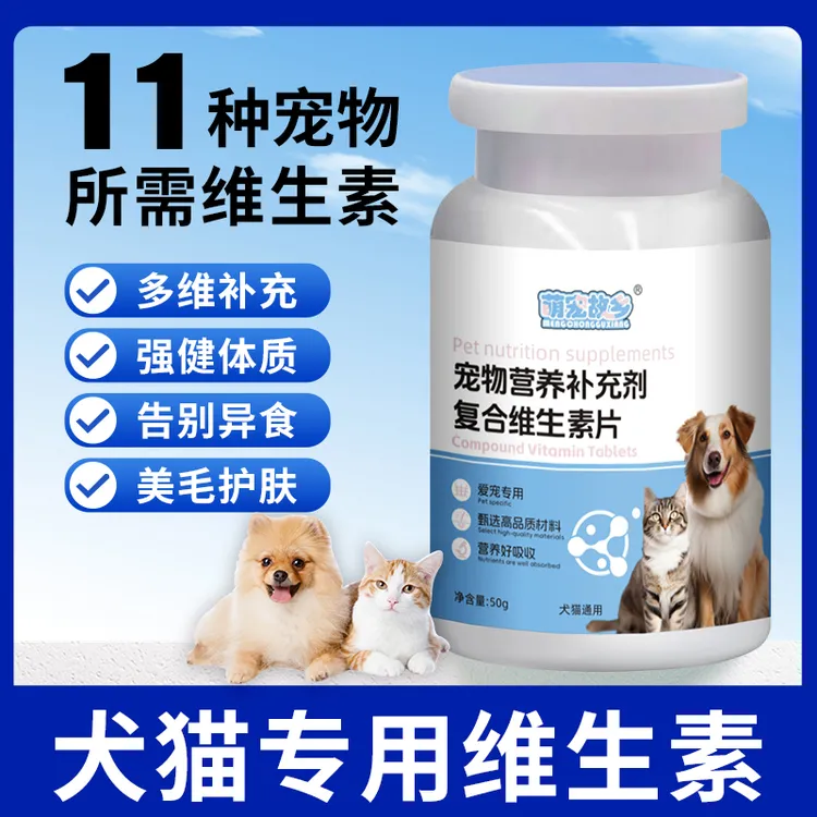 萌宠故乡猫狗营养补充剂复合维生素片
