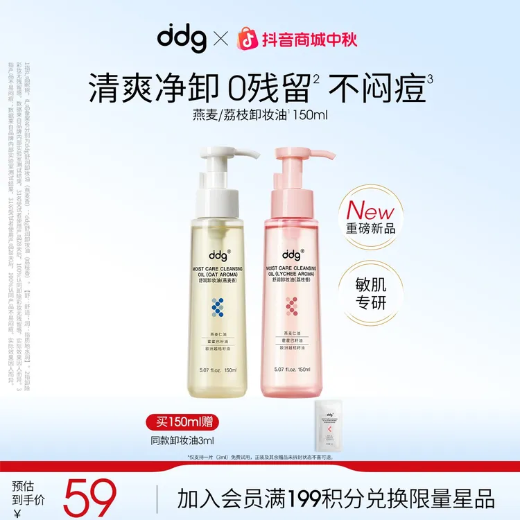【ddg荔枝卸妆油/燕麦卸妆油-赠试用装】温和平价卸妆清洁不刺激