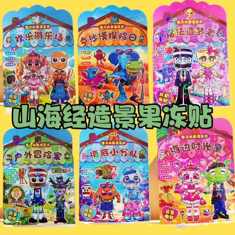 新山海经卡通果冻贴换装造景书儿童DIY创意换装造景二合一安静书 