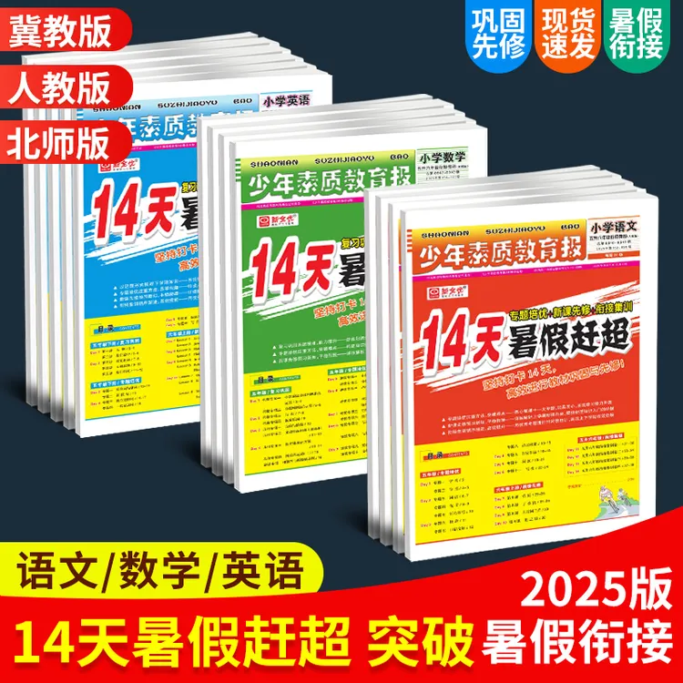 新全优【14天暑期赶超】复习巩固+新课先修少年素质教育报假期衔接