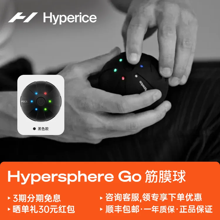 海博艾斯Hypersphere Go震动筋膜球 肌肉放松运动训练健身按摩球