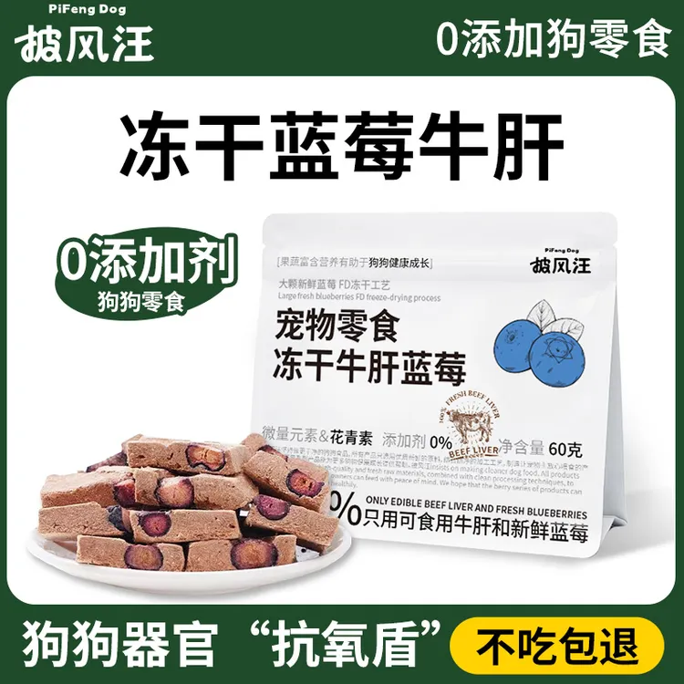 披风汪狗狗零食冻干蓝莓牛肝片无添加剂狗零食营养水果大中小型犬