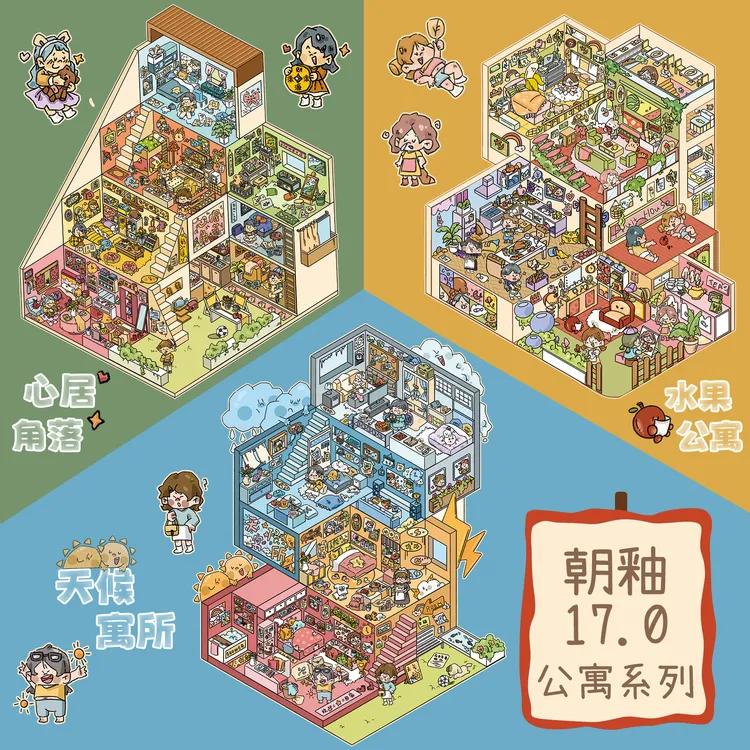 朝釉17.0 亮膜造景贴纸公寓主题卡通人物造景贴纸diy手帐贴画