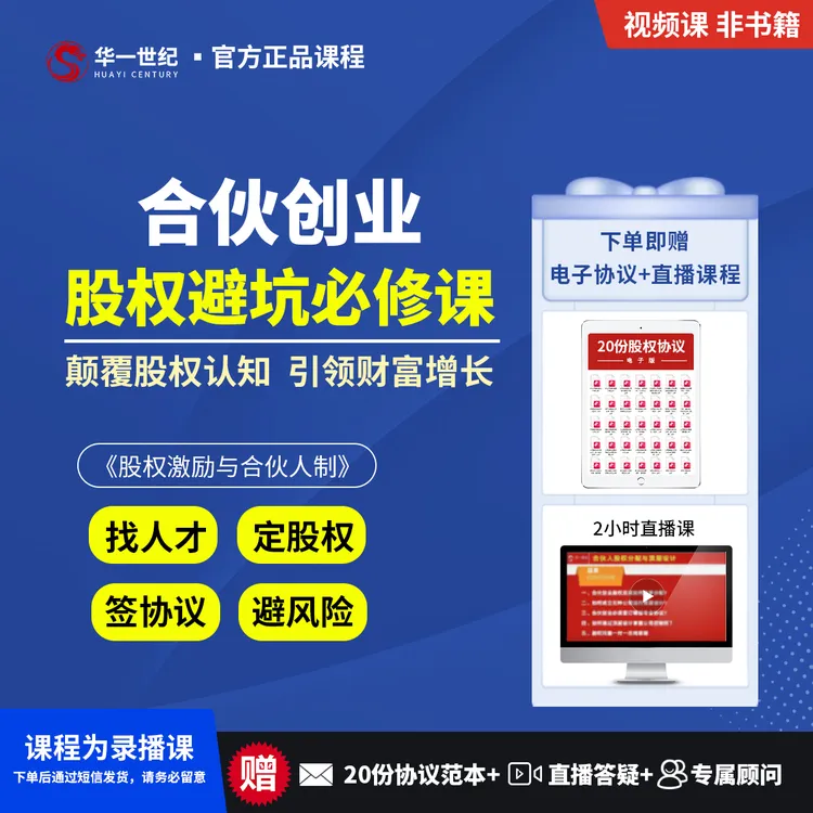 【老板如何做股权设计】股权激励与合伙人制视频课+电子协议+直播课