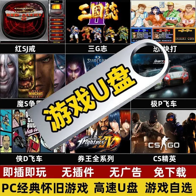 怀旧游戏合集移动硬盘既插即玩一键启动免安装USB高速单机游戏U盘